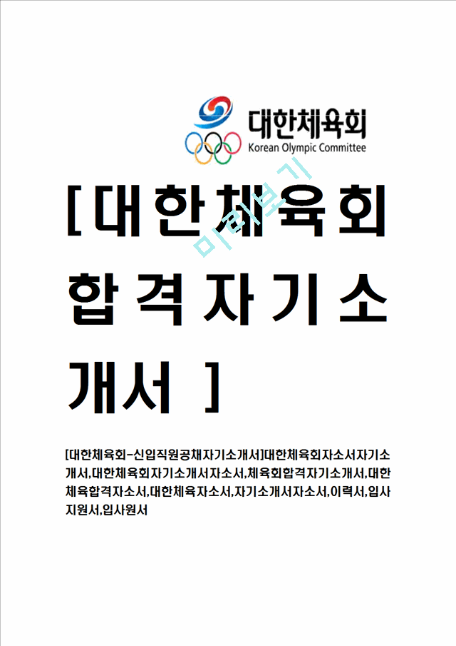 [대한체육회-신입직원공채자기소개서]대한체육회자소서자기소개서,대한체육회자기소개서자소서,체육회합격자기소개서,대한체육합격자소서,대한체육자소서,자기소개서자소서,이력서,입사지원서,입사원서.hwp